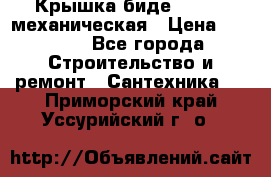 Крышка биде Hydro 2 механическая › Цена ­ 9 379 - Все города Строительство и ремонт » Сантехника   . Приморский край,Уссурийский г. о. 